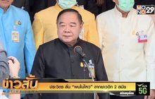“ประวิตร” ลั่น “ผมไม่ไหว” ลากยาวอีก 2 สมัย