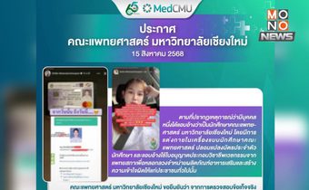 แพทย์มช.ยันผู้แอบอ้างขายอาหารเสริมไม่ใช่นักศึกษา