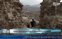 มรดกวัฒนธรรมอัฟกานิสถานเสี่ยงถูกทำลาย