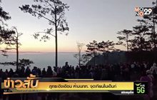 ภูกระดึงเตือน ห้ามนทท. จุดเทียนในเต็นท์