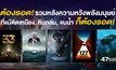 ต้องรอด! รวมหลังความหวังพลังมนุษย์ที่แม้ติดเหมือง, หินถล่ม, จมน้ำ ก็ต้องรอด!