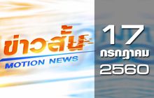 ข่าวสั้น Motion News Break 2 17-07-60