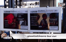 ยูนิเซฟเปิดตัวโครงการ Best start