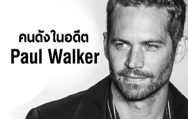วิเคราะห์ค่าพลังชื่อของนักแสดงหนุ่มชื่อดัง Paul Walker (คนดังในอดีต) 