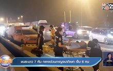 ชนระนาว 7 คัน กลางด่วนกาญจนาภิเษก เจ็บ 6 คน