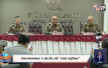 ตำรวจแจงสอบ 3 ประเด็น คดี “บอส อยู่วิทยา”