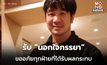 แสตมป์รับ! นอกใจภรรยา ขออภัยพูดไม่เคลียร์จนกระทบ ยันถูกข่มขู่จริง
