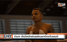 อำนาจ ชั่งน้ำหนักผ่านพร้อมชกป้องกันเเชมป์