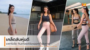 เคล็ดลับหุ่นดี แพทริเซีย กู๊ด แม้จะกินเก่ง แต่ก็ไม่ลืมออกกำลังกาย