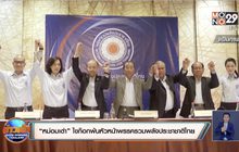 “หม่อมเต่า” ไขก๊อกพ้นหัวหน้าพรรครวมพลังประชาชาติไทย