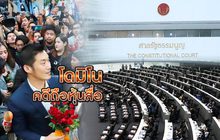 โดมิโนคดีถือหุ้นสื่อ 21-11-62
