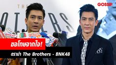ติ๊ก เจษฎาภรณ์ ชี้แจงดราม่าเดือด The Brothers ใช้เธียเตอร์ BNK48