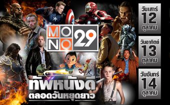 MONO29 จัดเต็ม Long Weekend Special 12-14 ตุลาคม