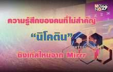 “นิโคติน” ซิงเกิลใหม่จาก Mirrr