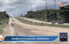 ร้องผู้รับเหมาทำถนนฝุ่นคลุ้ง จนใช้ชีวิตลำบาก