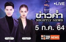 ข่าวค่ำ Nightly News 05-07-64