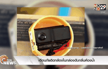 เตือนภัยติดกล้องในกล่องดับกลิ่นห้องน้ำ