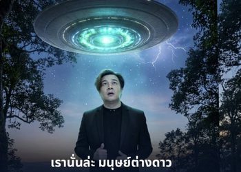 “วิน เวคิน” จุดชนวนไอเดีย ปล่อยวาทะเด็ด “พวกเรานั่นล่ะมนุษย์ต่างดาว”