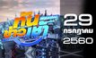 ทันข่าวเช้า เสาร์-อาทิตย์ Good Morning Thailand 29-07-60
