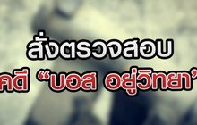 สั่งตรวจสอบคดี “บอส อยู่วิทยา” 27-07-63