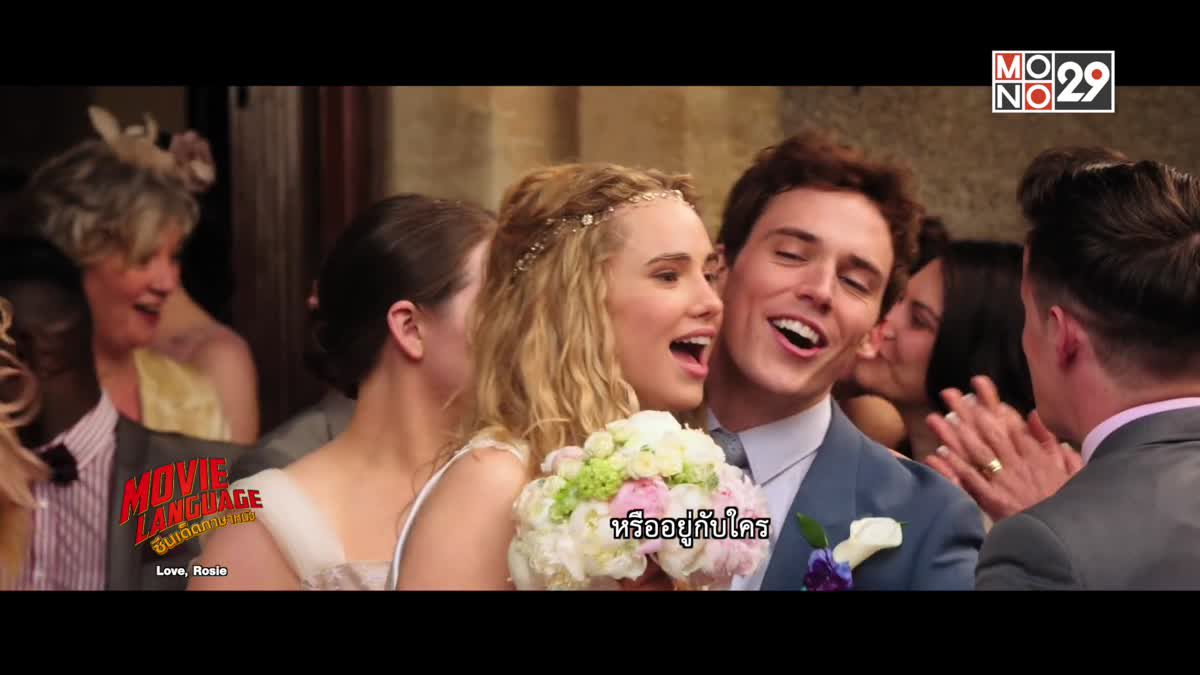 Movie Language ซีนเด็ดภาษาหนัง Love, Rosie