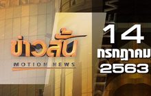 ข่าวสั้น Motion News Break 1 14-07-63