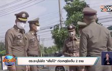 ตร.ระบุไม่ชัด”เสี่ยโป้”ก่อเหตุยิงเจ็บ 2 ราย