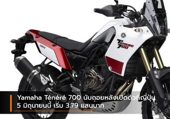 Yamaha Ténéré 700 นับถอยหลังเปิดตัวที่ญี่ปุ่น 5 มิถุนายนนี้ เริ่ม 3.79 แสนบาท