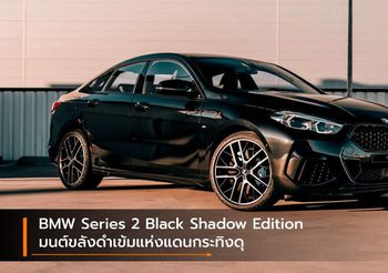 BMW Series 2 Black Shadow Edition มนต์ขลังดำเข้มแห่งแดนกระทิงดุ