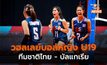 [ดูสด] วอลเลย์บอลหญิง U19 ชิงแชมป์ โลก 2023 – ไทย พบ บัลแกเรีย (10 ส.ค.)