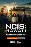 NCIS: Hawai’i หน่วยสืบสะท้านฮาวาย ปี 2