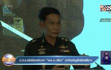 ป.ป.ช.แจ้งข้อกล่าวหา “พล.อ.ปรีชา” ปกปิดบัญชีทรัพย์สินฯ