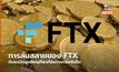การล่มสลายของ FTX กับระเบิดลูกใหญ่ที่สะเทือนวงการคริปโต