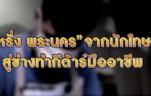 หรั่ง​ พระนคร” อดีตนักโทษสู่ช่างกีตาร์ขั้นเทพ ตอน 2 23-01-63