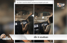 เด็ก 9 ขวบขับรถ