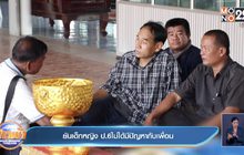 ยันเด็กหญิง ป.6 ไม่ได้มีปัญหากับเพื่อน