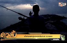 ฟ้าผ่าชายหนุ่มตกปลาริมทะเล จ.ระยอง