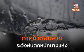 ภาคใต้ตอนล่างยังมีฝนตกหนักบางแห่ง / ประเทศไทยอุณหภูมิสูงขึ้น