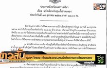 ผู้ว่าฯ โคราช เตือนประชาชนลุ่มน้ำลำตะคองเตรียมอพยพ