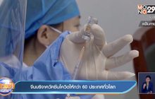 จีนบริจาควัคซีนโควิดให้กว่า 60 ประเทศทั่วโลก