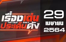 เรื่องเด่นประเด็นดัง Top Talk Daily 29-04-64