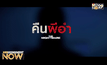 โมโนฟิล์ม จัดฉาย “The Nightmare: คืนผีอำ” รอบปฐมทัศน์ 