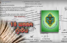 18 พรรคกู้เงิน 14-01-63
