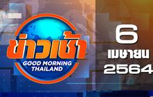 ข่าวเช้า Good Morning Thailand 06-04-64