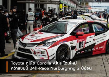 Toyota ภูมิใจ Corolla Altis โฉมใหม่คว้าแชมป์ 24h-Race Nürburgring 2 ปีซ้อน