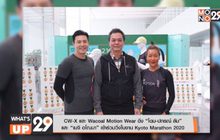 CW-X และ Wacoal Motion Wear ดึง “โดม-ปกรณ์ ลัม”
และ “เมจิ อโณมา” เข้าร่วมวิ่งในงาน Kyoto Marathon 2020