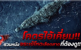 โคตรไอ้เคี่ยม!! รวมหนังจระเข้โหดเลือดสาดที่ต้องดู!!