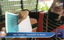 รวบ “สาวแนน” เท้าแชร์หนีหนี้ 23 ล้านบาท