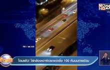 โดนแล้ว!  ไล่กล้องเอาผิดรถแข่งซิ่ง 100 คันบนทางด่วน