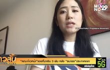 “คณะก้าวหน้า”แจงที่มาเงิน 3 พัน หลัง “ธนาธร”ประกาศแจก